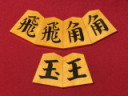 法雲作NHKタイプ一文字御蔵島黄楊斑入上柾目彫埋将棋駒/新品 桐平箱付(KS1309)